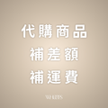 韓網代購商品｜補差額｜補運費