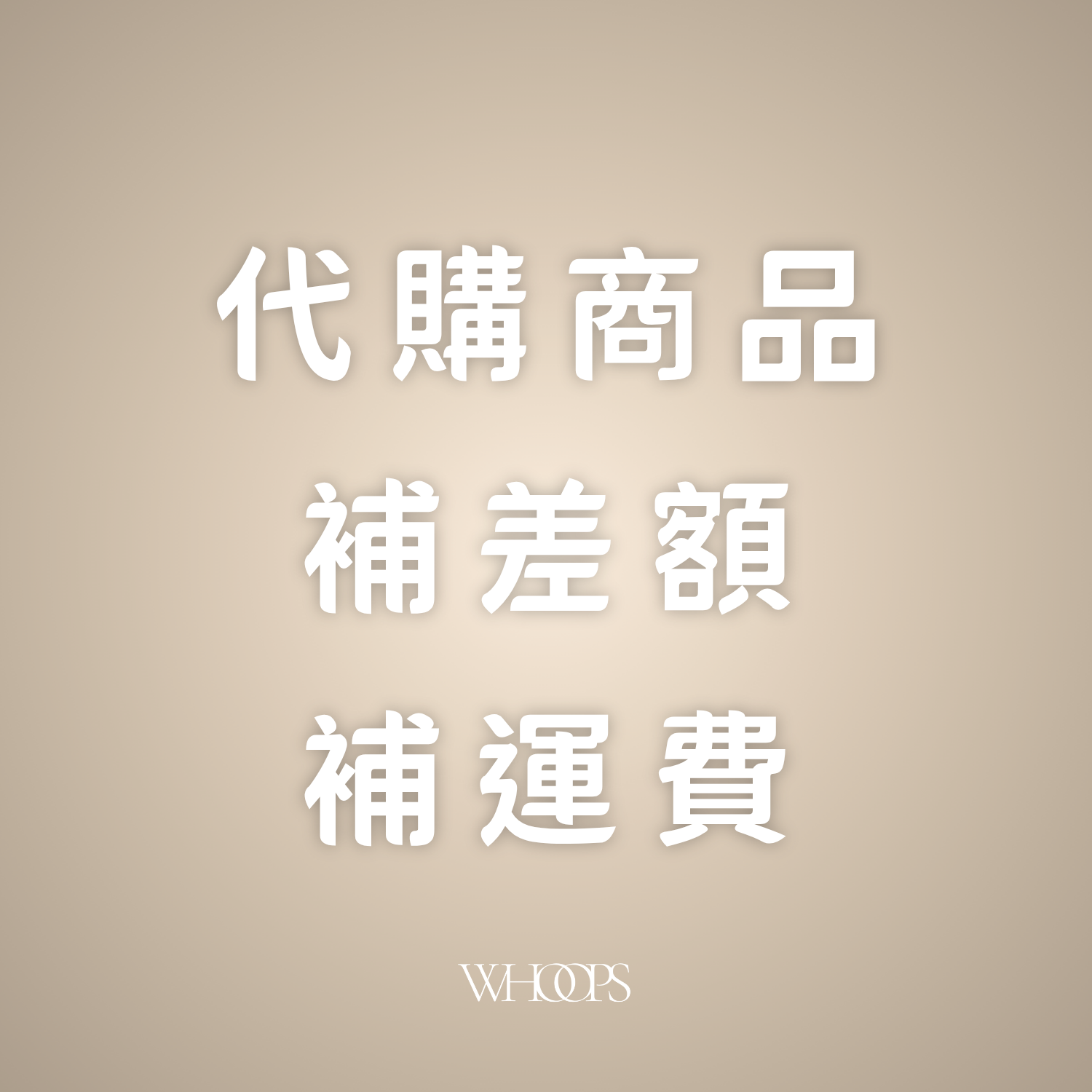 韓網代購商品｜補差額｜補運費